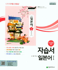 고등 자습서 일본어1(배홍철)18